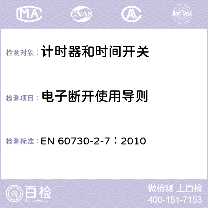 电子断开使用导则 家用及类似用途的自动电控器.第2-7部分:计时器和时间开关的特殊要求 EN 60730-2-7：2010 28