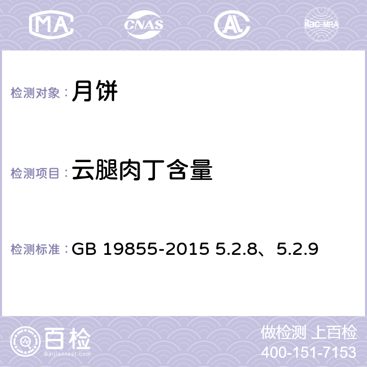 云腿肉丁含量 《月饼》 GB 19855-2015 5.2.8、5.2.9 《糕点质量检验方法》GB/T 23780-2009 4.5.7