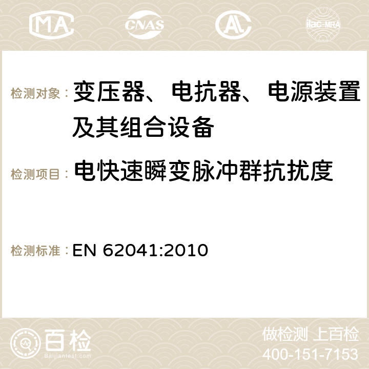 电快速瞬变脉冲群抗扰度 变压器、电抗器、电源装置及其组合的安全 电磁兼容(EMC)要求 EN 62041:2010 5.1