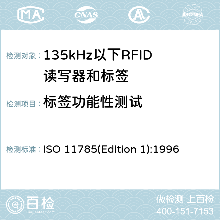 标签功能性测试 动物的无线电频率识别的技术概念 ISO 11785(Edition 1):1996