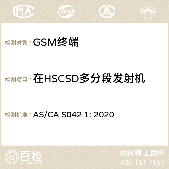 在HSCSD多分段发射机频率误差和相位误差 配置 AS/CA S042.1:2020 移动通信设备第1部分：通用要求 AS/CA S042.1: 2020
