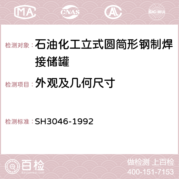 外观及几何尺寸 石油化工立式圆筒形钢制焊接储罐 SH3046-1992 4～9