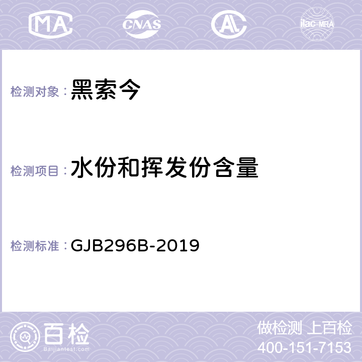 水份和挥发份含量 黑索今规范 GJB296B-2019 4.5.6