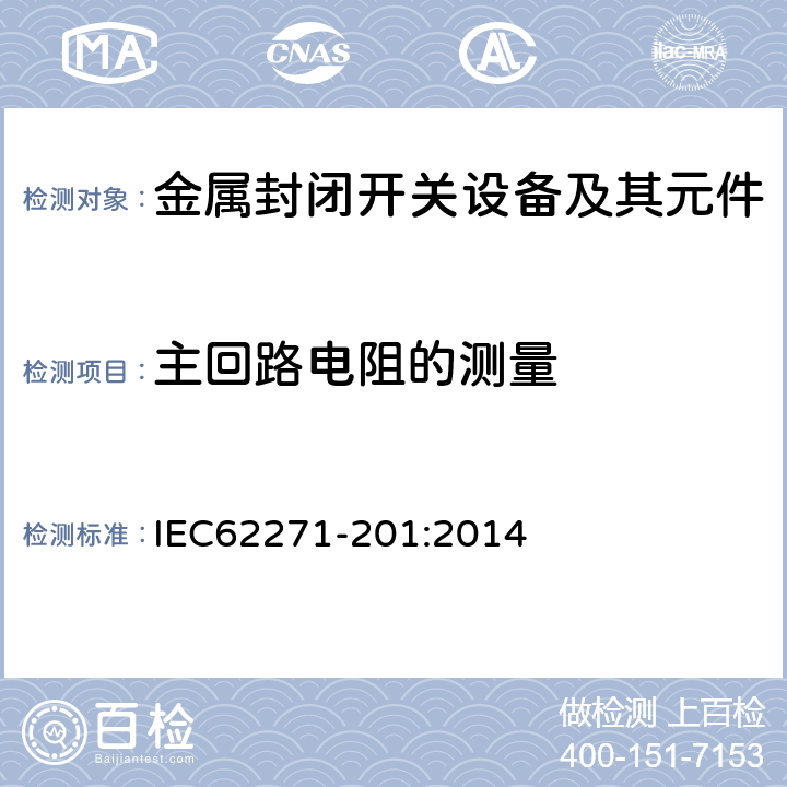 主回路电阻的测量 IEC 62271-201-2014 高压开关设备和控制设备 第201部分:额定电压1kV以上和52kV以下(含52kV)用绝缘封闭型交流开关设备和控制设备