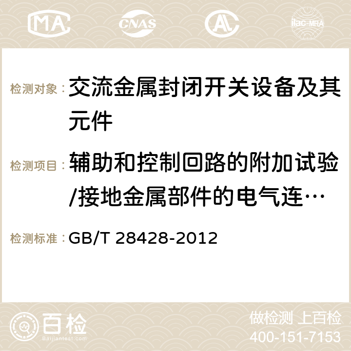 辅助和控制回路的附加试验/接地金属部件的电气连续性试验 电气化铁路27.5kV和2×27.5kV交流金属封闭开关设备和控制设备 GB/T 28428-2012 7.9，7.10