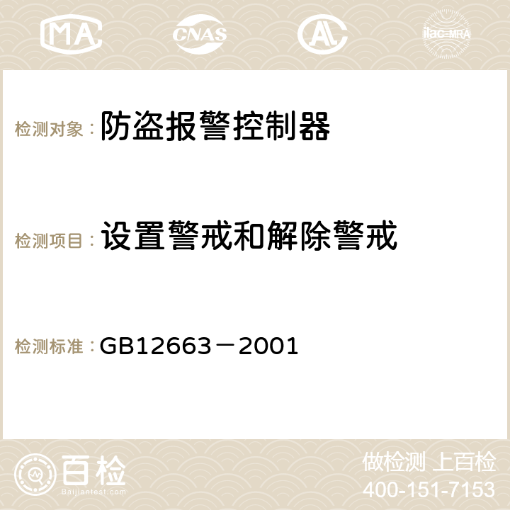 设置警戒和解除警戒 防盗报警控制器通用技术条件 GB12663－2001 5.2.2