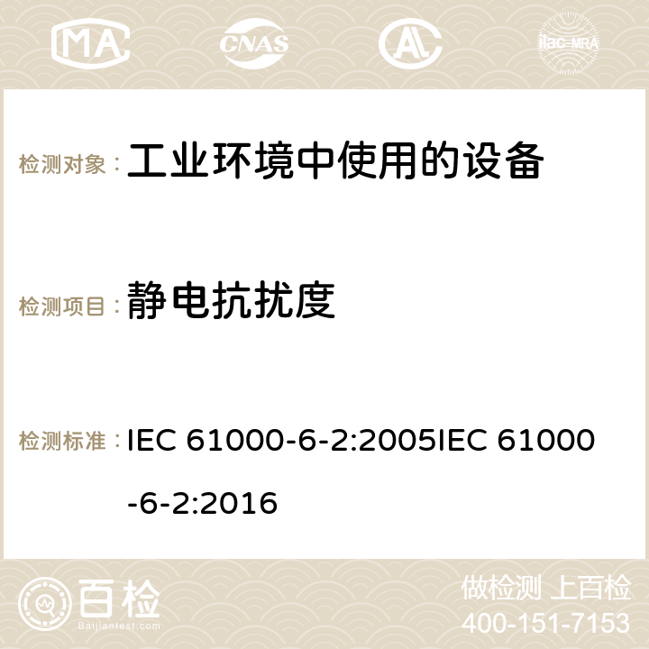 静电抗扰度 电磁兼容 通用标准 工业环境中的抗扰度试验 IEC 61000-6-2:2005IEC 61000-6-2:2016 8