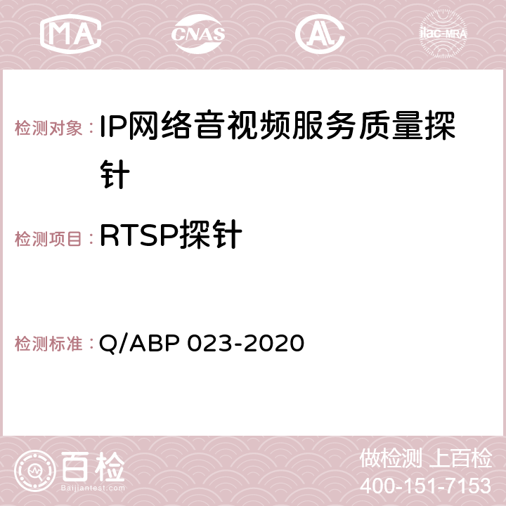 RTSP探针 BP 023-2020 IP网络音视频服务质量探针 Q/A 9.6