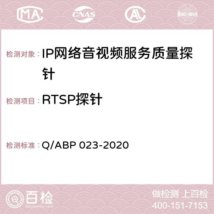 RTSP探针 IP网络音视频服务质量探针 Q/ABP 023-2020 9.6