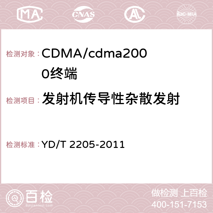 发射机传导性杂散发射 800MHz/2GHz cdma2000数字蜂窝移动通信网 高速分组数据(HRPD)(第三阶段)设备测试方法 接入终端 YD/T 2205-2011 6.2.4.1