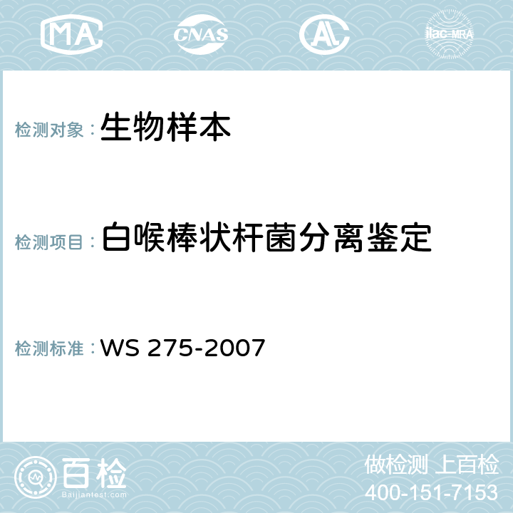 白喉棒状杆菌分离鉴定 白喉诊断标准 WS 275-2007 附录B（B.1）