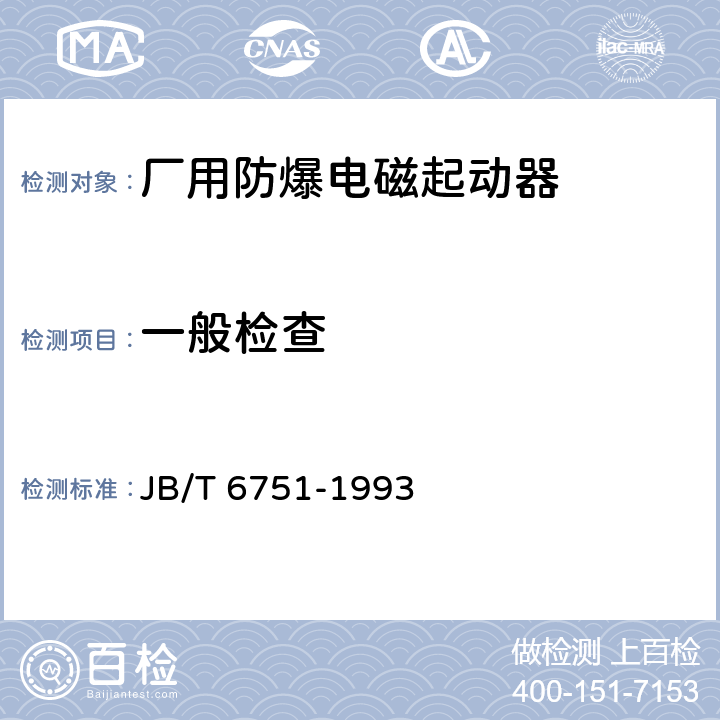 一般检查 厂用防爆电磁起动器 JB/T 6751-1993 6.1