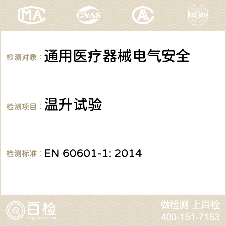 温升试验 医用电气设备 第1部分安全通用要求 EN 60601-1: 2014 11.1