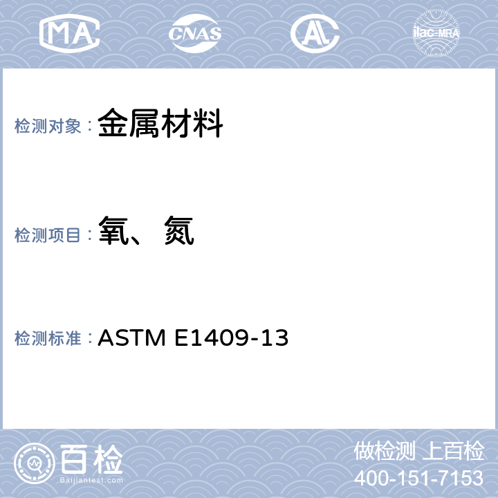 氧、氮 惰性气体熔融法测定钛及钛合金中氧、氮含量的标准试验方法 ASTM E1409-13