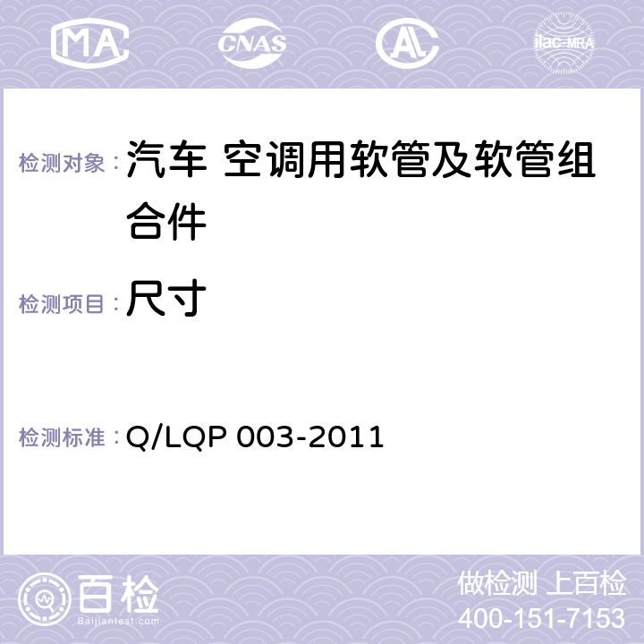 尺寸 汽车空调用铝制管及组合件 Q/LQP 003-2011 3.1