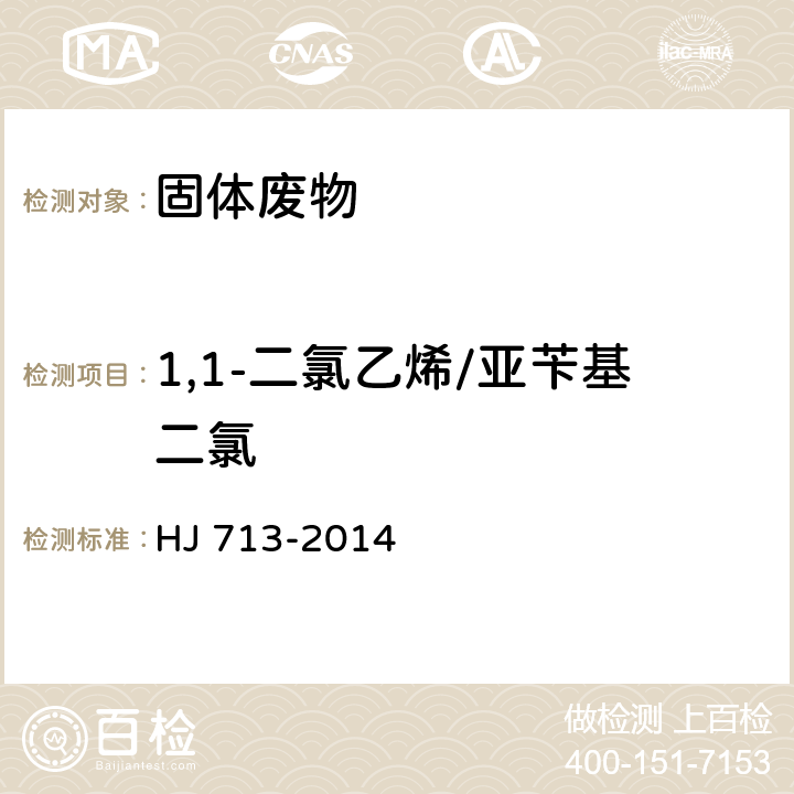 1,1-二氯乙烯/亚苄基二氯 固体废物 挥发性卤代烃的测定 吹扫捕集/气相色谱-质谱法 HJ 713-2014