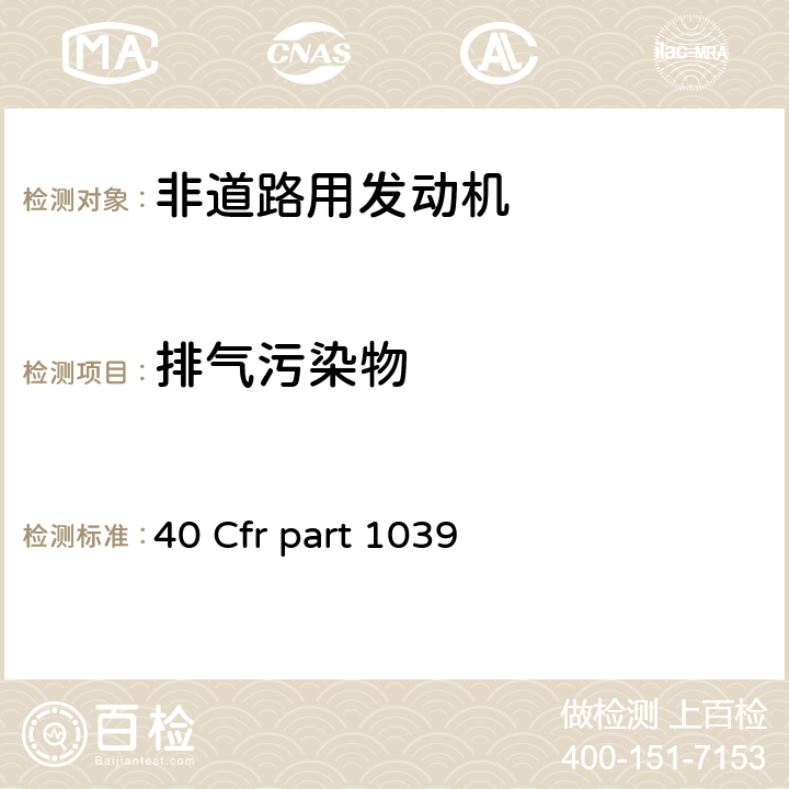 排气污染物 新的及在用非道路压燃式发动机的排放控制 40 Cfr part 1039