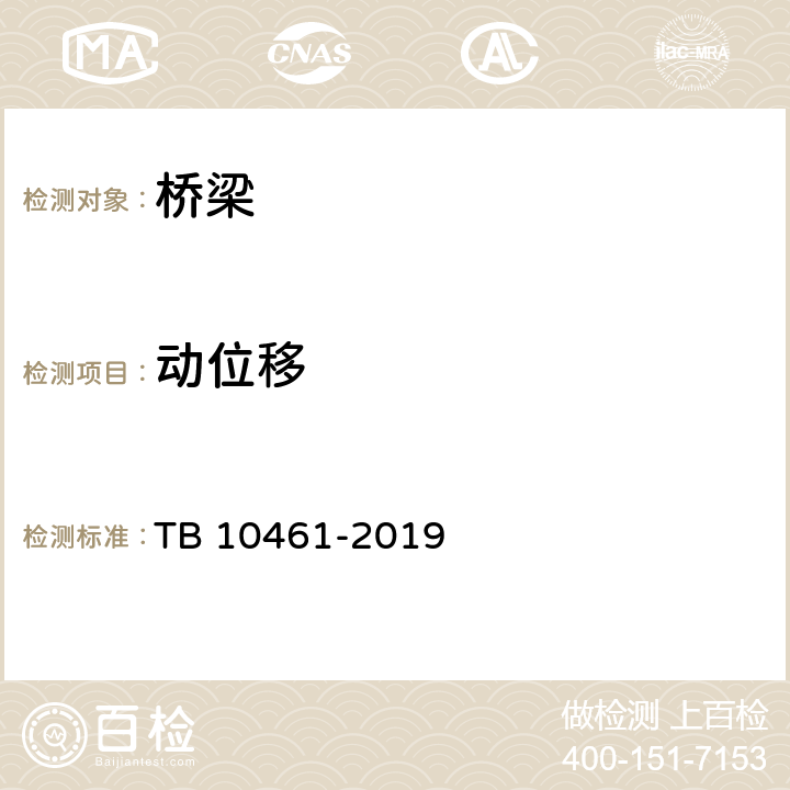 动位移 《客货共线铁路工程动态验收技术规范》 TB 10461-2019 6.0.2