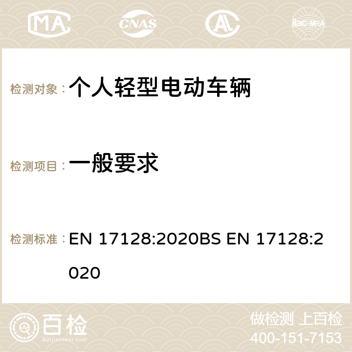 一般要求 EN 17128:2020 用于载人和货物及相关设施运输，未经道路使用型式认证的轻型机动车辆-个人轻型电动车辆-要求和测试方法 
BS  15.4.1