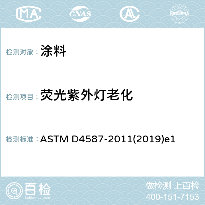 荧光紫外灯老化 ASTM D4587-2011 涂料及有关涂层荧光紫外线凝结暴露规程