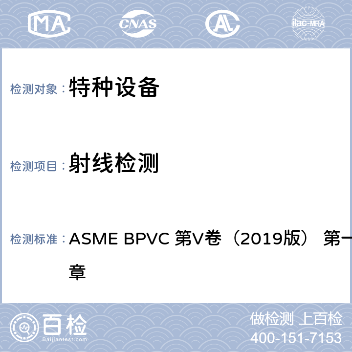 射线检测 无损检测 ASME BPVC 第V卷（2019版） 第一章 第二章