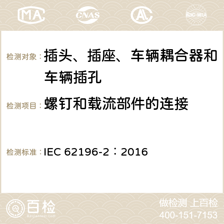 螺钉和载流部件的连接 插头、插座、车辆耦合器和车辆插孔--电动车辆的传导充电--第2部分:交流针和导电管配件尺寸兼容性和互换性要求 IEC 62196-2：2016 27