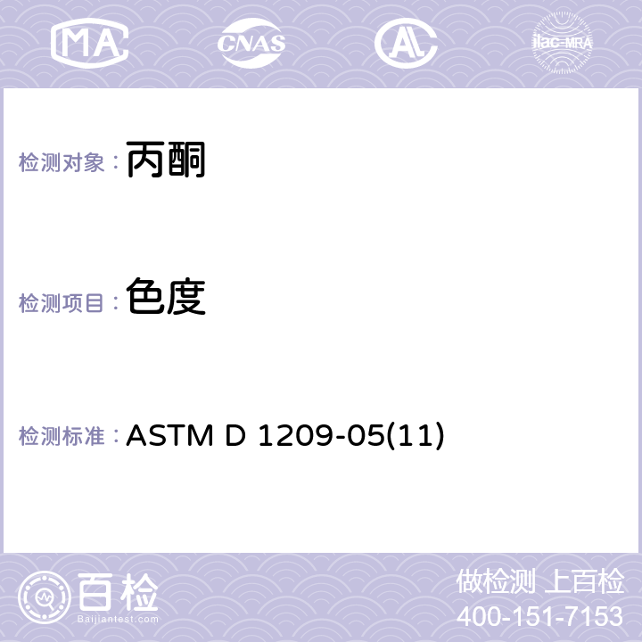 色度 铂－钴比色测透明液体色度 ASTM D 1209-05(11)
