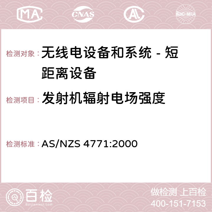 发射机辐射电场强度 无线电设备和系统 - 短距离设备 - 限值和测量方法;操作在900MHz,2.4GHz和5.8GHz频段和使用扩频调制技术的数据传输设备的技术特性和测试条件 AS/NZS 4771:2000 5.2