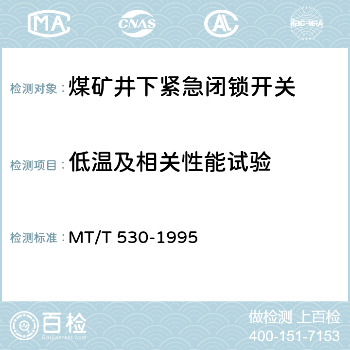 低温及相关性能试验 煤矿井下紧急闭锁开关 MT/T 530-1995 5.8