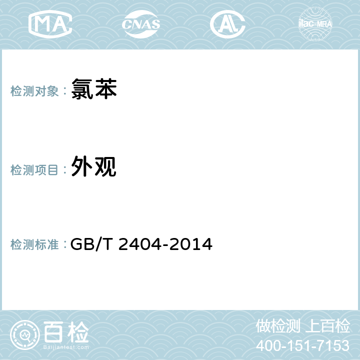 外观 《氯苯》 GB/T 2404-2014 6.2