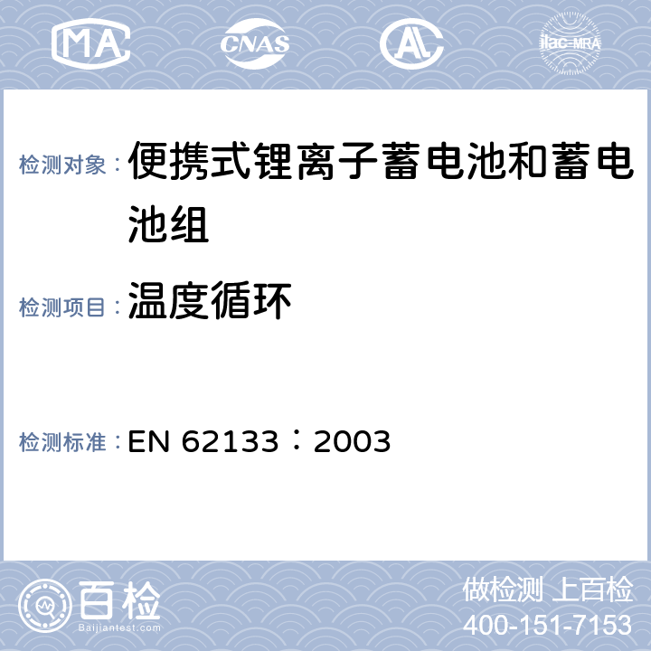 温度循环 含碱性或其他非酸性电解质的蓄电池和蓄电池组---便携式密封蓄电池和蓄电池组的安全性要求 EN 62133：2003 4.2.4