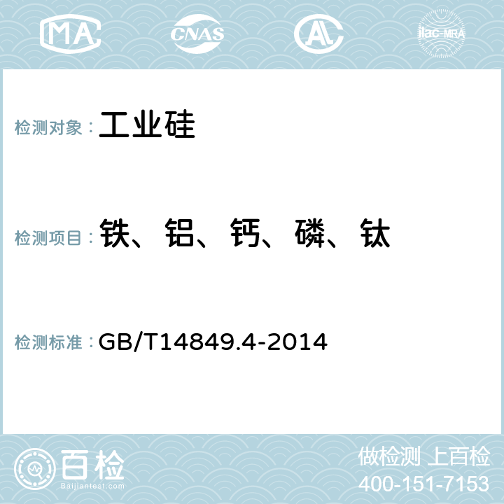 铁、铝、钙、磷、钛 工业硅化学分析方法第4部分：杂质元素含量的测定电感耦合等离子体原子发射光谱法 GB/T14849.4-2014