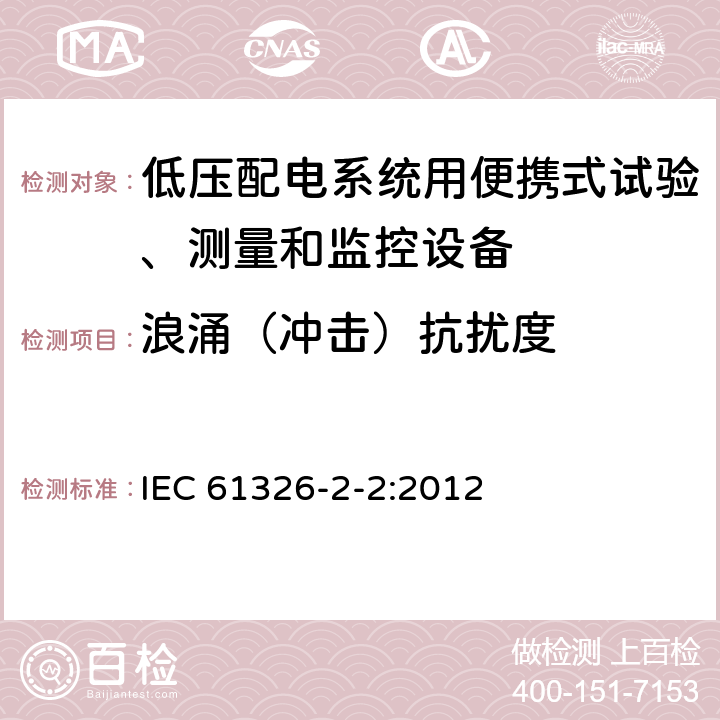 浪涌（沖擊）抗擾度 測量、控制和實驗室用的電設備 電磁兼容性要求 第22部分:特殊要求 低壓配電系統用便攜式試驗、測量和監控設備的試驗配置、工作條件和性能判據 IEC 61326-2-2:2012 6