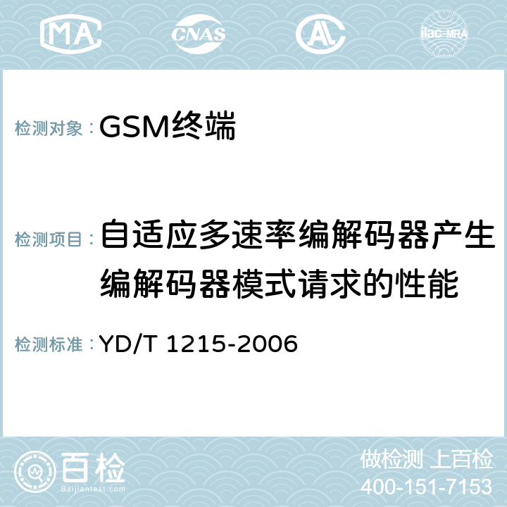 自适应多速率编解码器产生编解码器模式请求的性能 900/1800MHz TDMA数字蜂窝移动通信网通用分组无线业务（GPRS）设备测试方法：移动台 YD/T 1215-2006 6.2.5