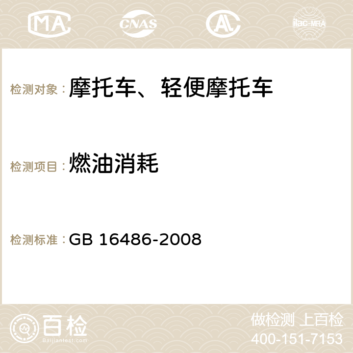 燃油消耗 《轻便摩托车燃油消耗量限值及测量方法》 GB 16486-2008 4~8