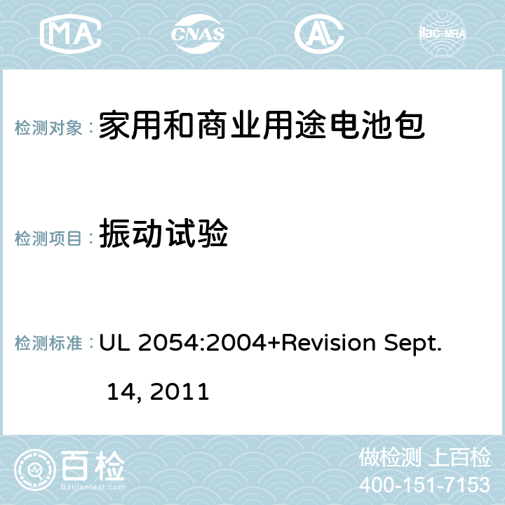 振动试验 家用和商业用途电池包安全标准 UL 2054:2004+Revision Sept. 14, 2011 17