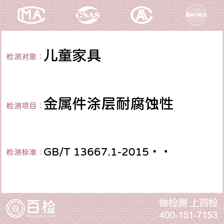 金属件涂层耐腐蚀性 钢制书架 第1部分:单、复柱书架 GB/T 13667.1-2015   6.3.1.5