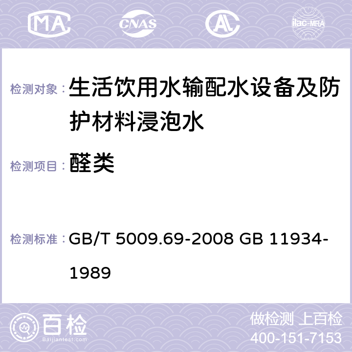 醛类 食品罐头内壁环氧酚醛涂料卫生标准的分析方法 水源水中乙醛、丙烯醛卫生检验标准方法 GB/T 5009.69-2008 GB 11934-1989