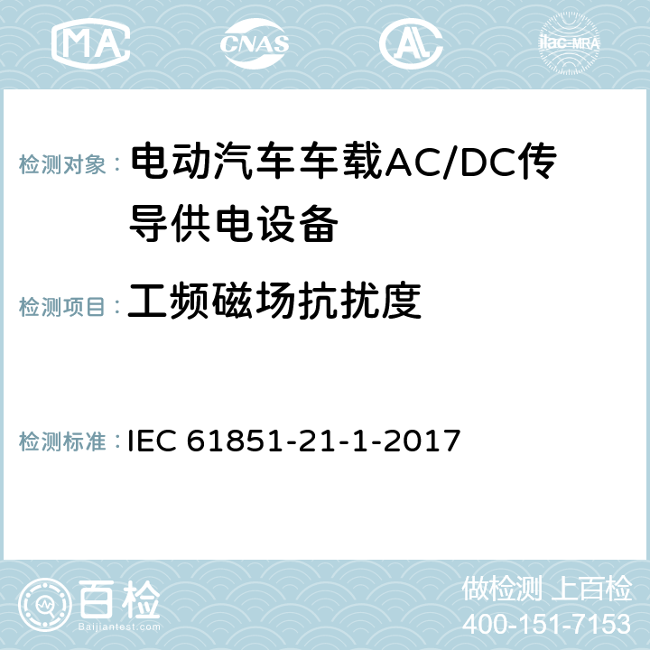 工频磁场抗扰度 《电动汽车传导充电系统 第21-1部分：车载AC/DC传导供电设备电磁兼容要求》 IEC 61851-21-1-2017 5.2.8