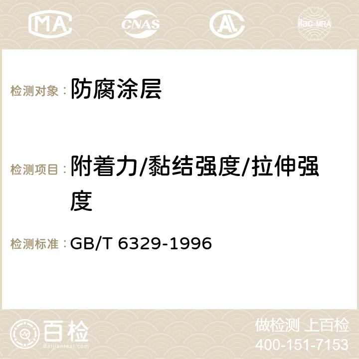 附着力/黏结强度/拉伸强度 胶粘剂对接接头拉伸强度的测定 GB/T 6329-1996