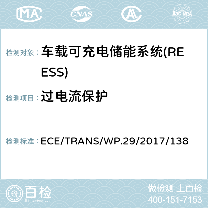 过电流保护 ECE/TRANS/WP.29/2017/138 关于电动汽车安全（EVS）的新全球技术法规的提案  6.2.9,8.2.9