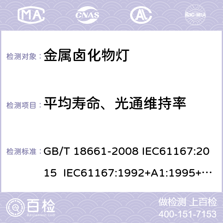 平均寿命、光通维持率 GB/T 18661-2008 金属卤化物灯(钪钠系列)