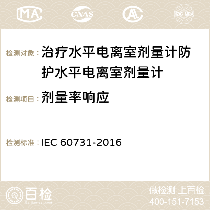 剂量率响应 医用电气设备——放射性治疗中使用的带电离室的剂量仪 IEC 60731-2016 5.2.5