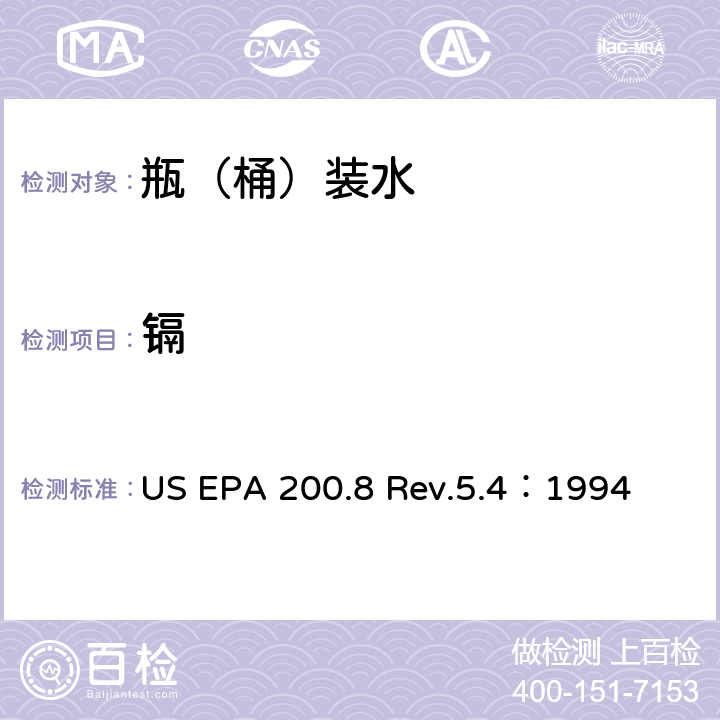 镉 用ICP/MS测定水中的金属元素 US EPA 200.8 Rev.5.4：1994