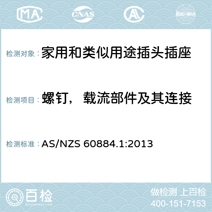 螺钉，载流部件及其连接 家用和类似用途插头插座 第1部分：通用要求 AS/NZS 60884.1:2013 26