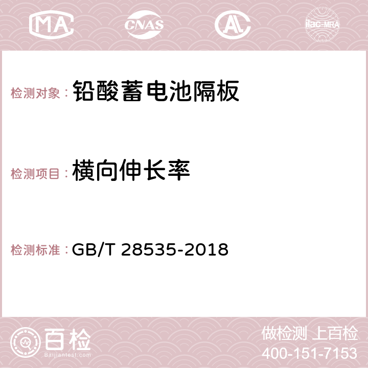 横向伸长率 铅酸蓄电池隔板 GB/T 28535-2018 6.6