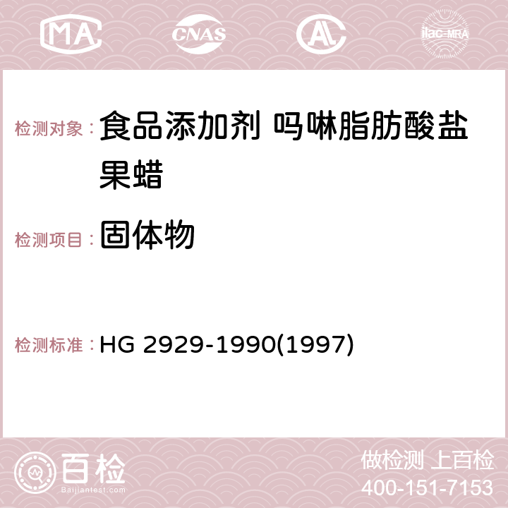 固体物 HG 2929-1990 食品添加剂 吗啉脂肪酸盐果蜡