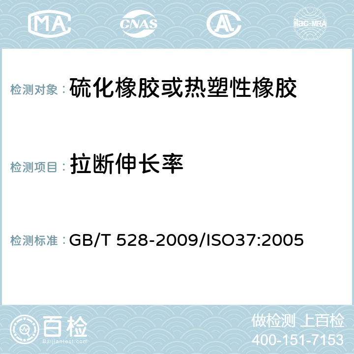 拉断伸长率 硫化橡胶或热塑性橡胶 拉伸应力应变性能的测定 GB/T 528-2009/ISO37:2005
