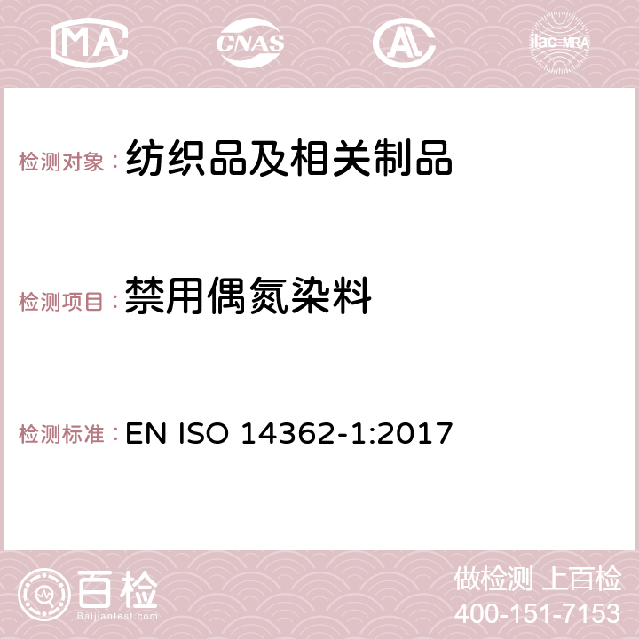 禁用偶氮染料 纺织品 从偶氮着色剂衍化的某些芳族胺的测定方法 第1部分 通过/不通过萃取法获得使用某些偶氮着色剂的检测 EN ISO 14362-1:2017