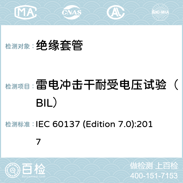 雷电冲击干耐受电压试验（BIL） 交流电压高于1000V的绝缘套管 IEC 60137 (Edition 7.0):2017 8.4